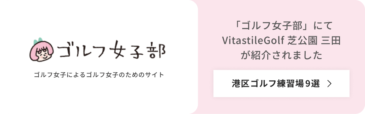 ゴルフ女子部に紹介されました