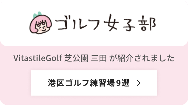 ゴルフ女子部に紹介されました